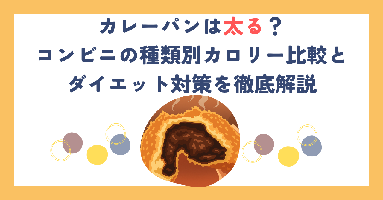 カレーパンは太る？コンビニの種類別カロリー比較とダイエット対策を徹底解説